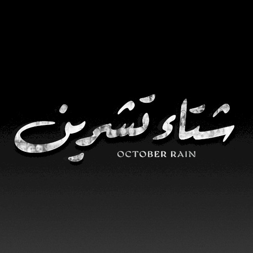 شتاء تشرين