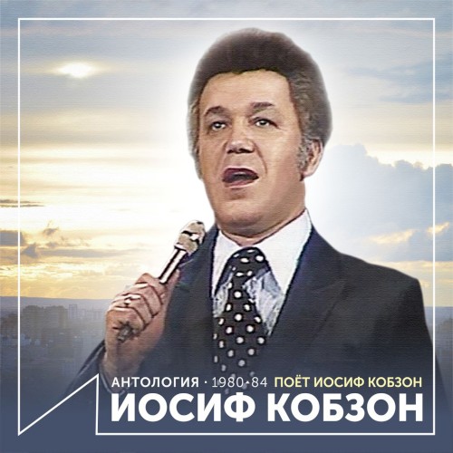 Поёт Иосиф Кобзон (Антология 1980–1984)