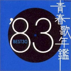 青春歌年鑑 ’83 BEST30