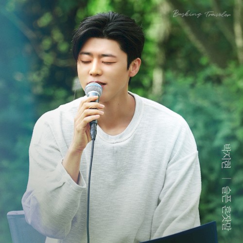 슬픈 혼잣말 (박지현 X 배낭메고 버스킹 3)