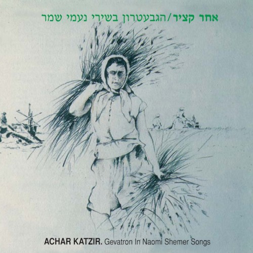 אחר קציר: הגבעטרון בשירי נעמי שמר
