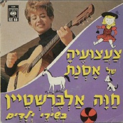 צעצועיה של אסנת: חוה אלברשטיין בשירי ילדים