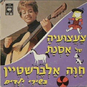 צעצועיה של אסנת: חוה אלברשטיין בשירי ילדים