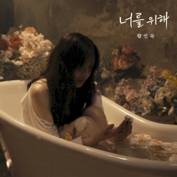 너를 위해