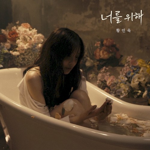 너를 위해