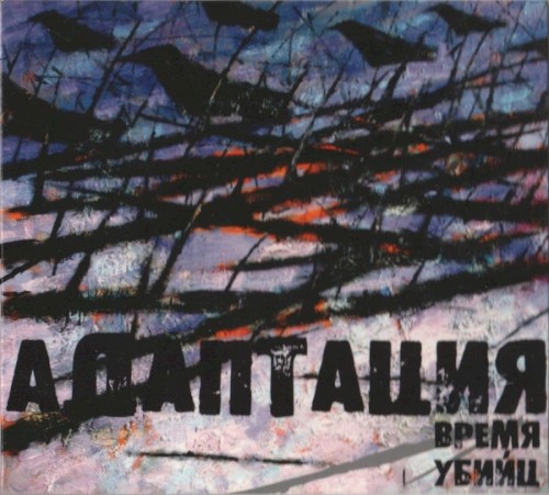 Время убийц