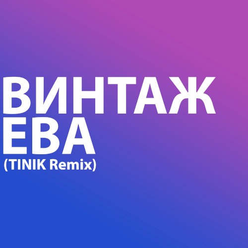 Ева (TINIK Remix)