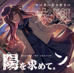 未明、陽を求めて。