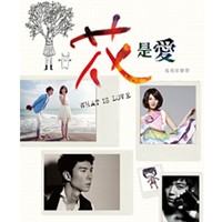 花是愛 電視原聲帶