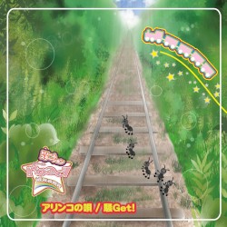 アリンコの唄 / 騒Get!