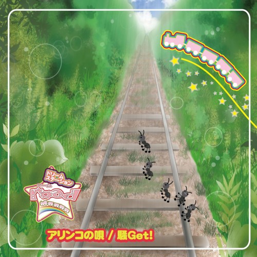 アリンコの唄 / 騒Get!