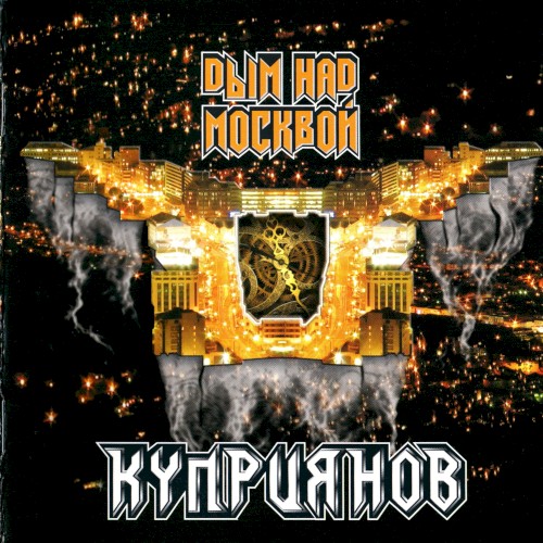 Дым над Москвой
