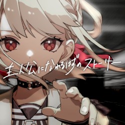 主人公になれるはずのストーリー