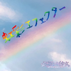 虹彩エフェクター