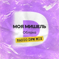Облака (Radio DFM Mix)