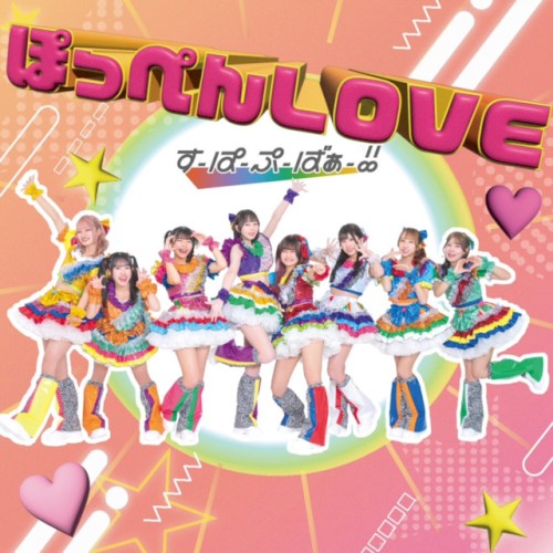 ぽっぺんLOVE