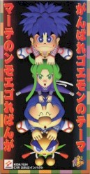 がんばれゴエモンのテーマ