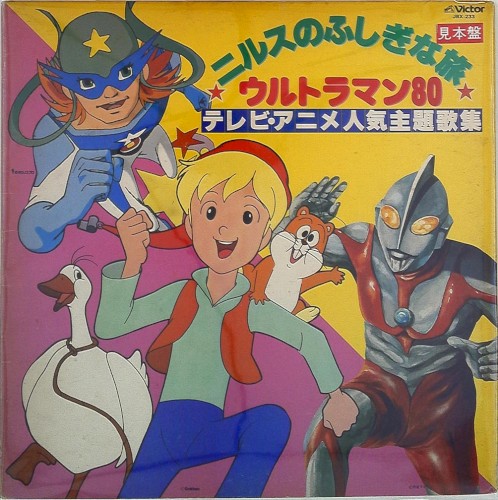 テレビ・アニメ人気主題歌集 ニルスのふしぎな旅/ウルトラマン80