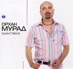Единствена