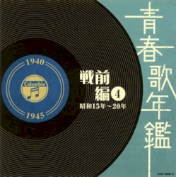 青春歌年鑑 戦前編 4 昭和15年〜20年