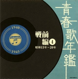 青春歌年鑑 戦前編 4 昭和15年〜20年