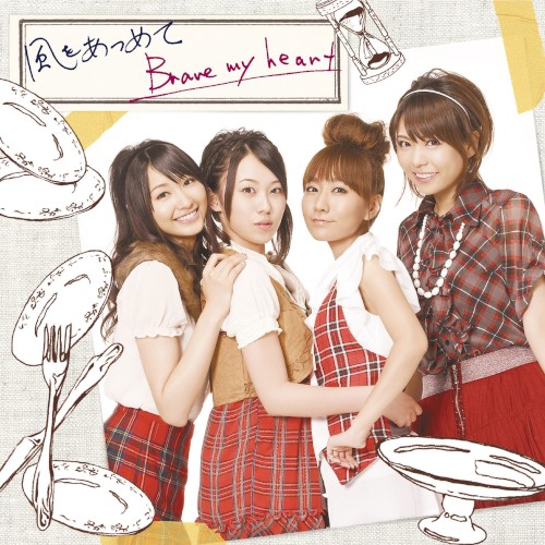 風をあつめて / Brave my heart