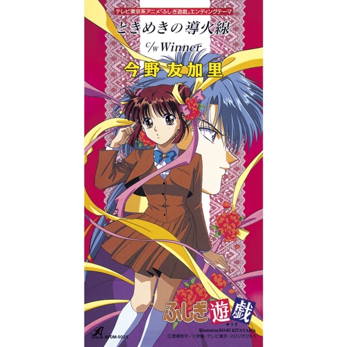 ときめきの導火線