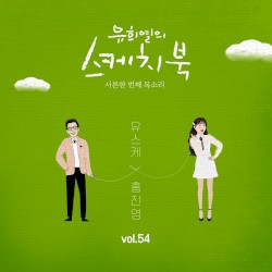 유희열의 스케치북 : 서른한 번째 목소리 '유스케 X 홍진영' vol.54