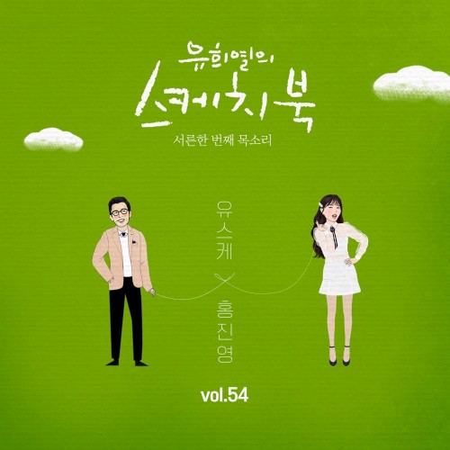 유희열의 스케치북 : 서른한 번째 목소리 '유스케 X 홍진영' vol.54