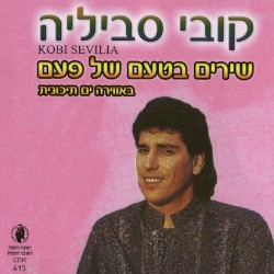 שירים בטעם של פעם