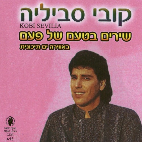 שירים בטעם של פעם