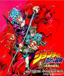 ジョジョの奇妙な冒険 黄金の旋風 オリジナル・サウンドトラック