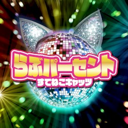 らぶパーセント
