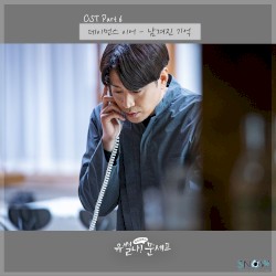 유별나! 문셰프 OST - Part. 6