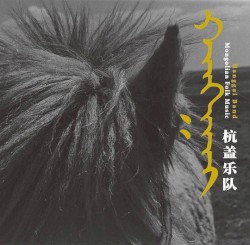 杭盖 (Hanggai)