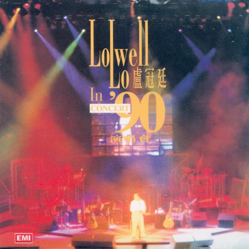 盧冠廷’90演唱會