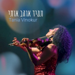 תמיד אוהב אותי (instrumental version)