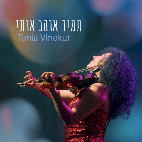 תמיד אוהב אותי (instrumental version)