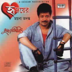 হৃদয়ের ময়না তদন্ত