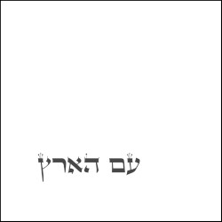 עם הארץ
