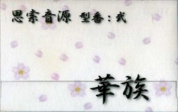 思索音源