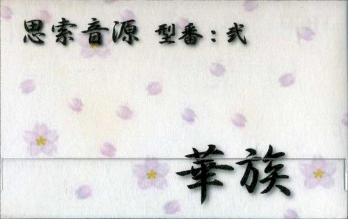 思索音源