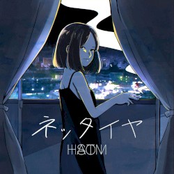 ネッタイヤ
