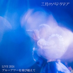 三月のパンタシア LIVE 2024 -ブルーアワーを飛び越えて-