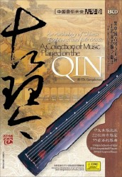 中国音乐大全‧古琴卷