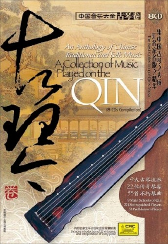 中国音乐大全‧古琴卷