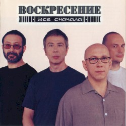 Всё сначала