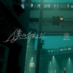 僕は独りだ