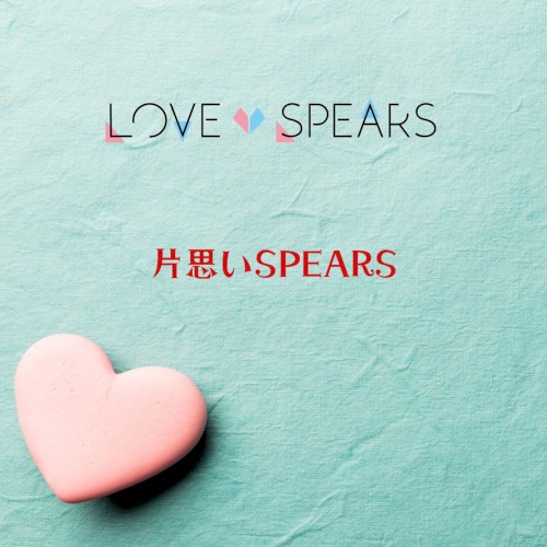片思いSPEARS