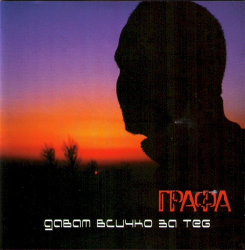 Давам всичко за теб